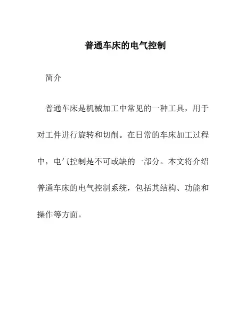 普通车床的电气控制