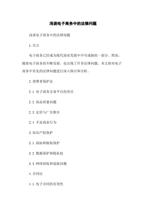 浅谈电子商务中的法律问题