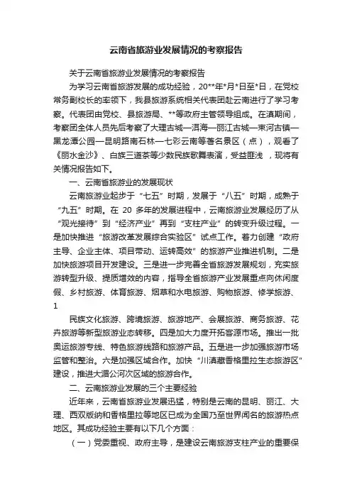 云南省旅游业发展情况的考察报告
