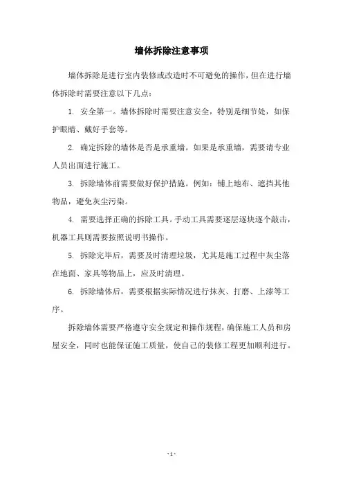 墙体拆除注意事项