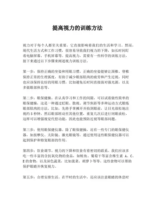 提高视力的训练方法
