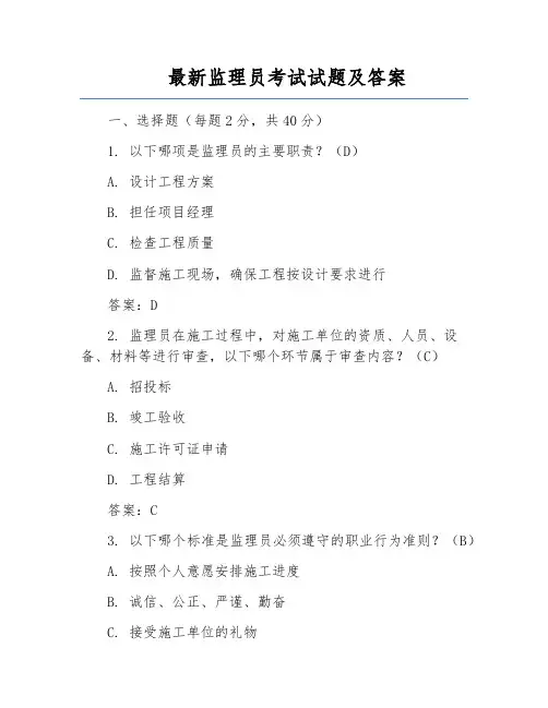最新监理员考试试题及答案
