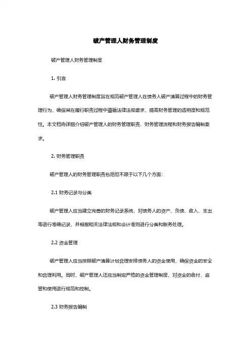 破产管理人财务管理制度