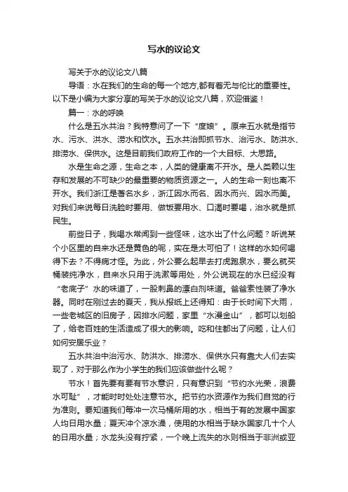 写关于水的议论文八篇