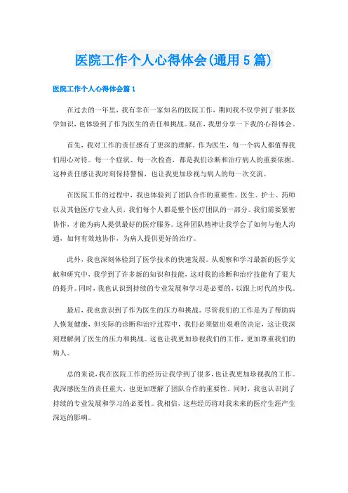 医院工作个人心得体会(通用5篇)