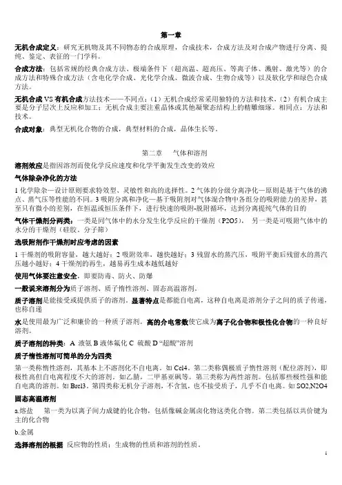 无机合成化学