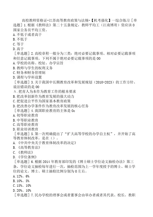 高校教师资格证-江苏高等教育政策与法规-【机考强化】-综合练习