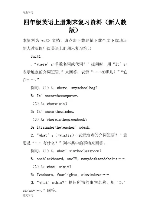 【教育学习文章】四年级英语上册期末复习资料(新人教版)