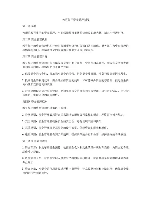 教育集团资金管理制度