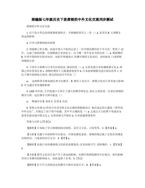 部编版七年级历史下册唐朝的中外文化交流同步测试
