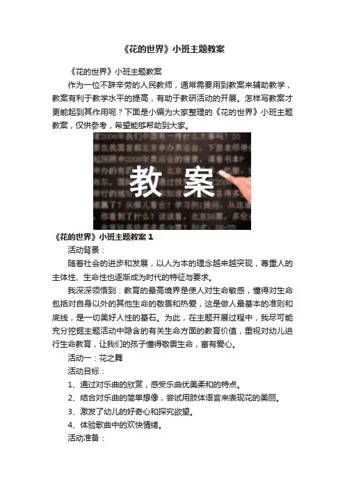 《花的世界》小班主题教案
