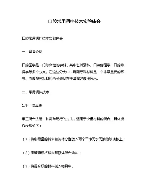 口腔常用调拌技术实验体会