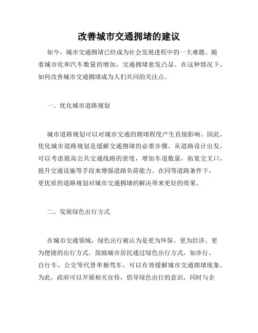 改善城市交通拥堵的建议