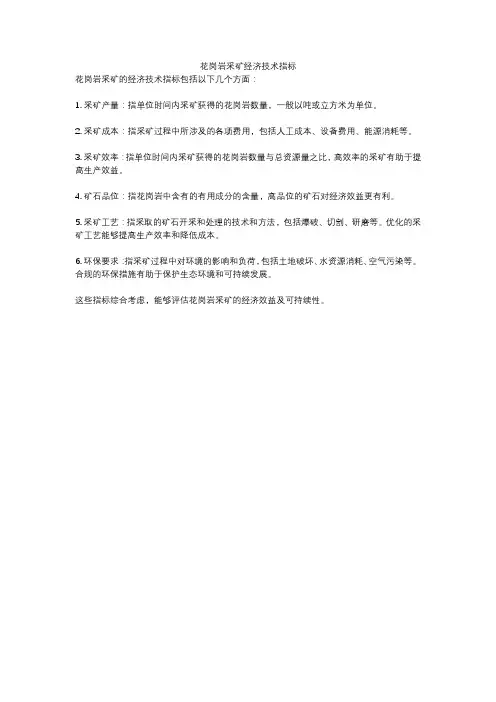 花岗岩采矿经济技术指标