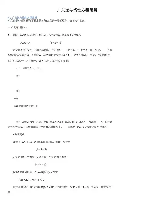 广义逆与线性方程组解