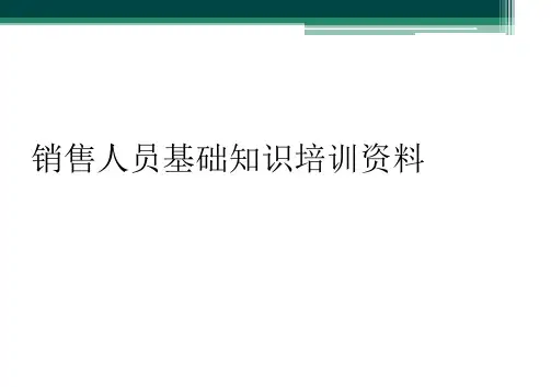 销售人员基础知识培训资料