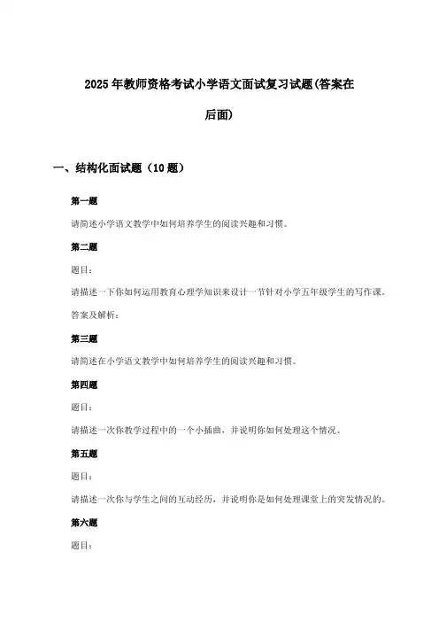 教师资格考试小学语文面试试题与参考答案(2025年)