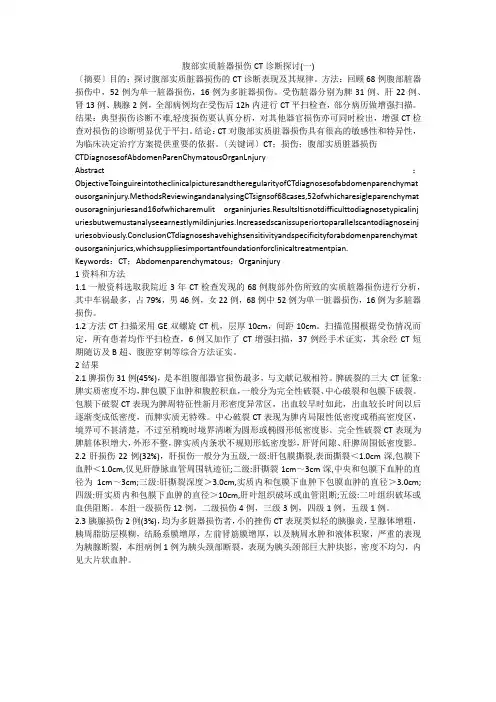 腹部实质脏器损伤CT诊断探讨(一)