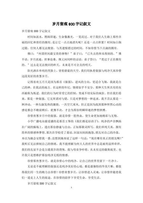 岁月留痕800字记叙文