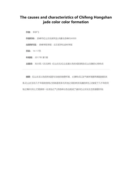 探析赤峰地区红山玉器沁色形成的原因及沁色特点