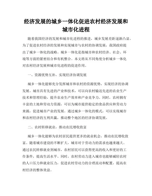 经济发展的城乡一体化促进农村经济发展和城市化进程
