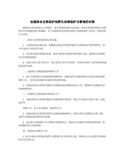 加强林业自然保护地野生动物保护与管理的对策