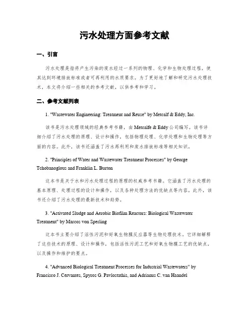 污水处理方面参考文献