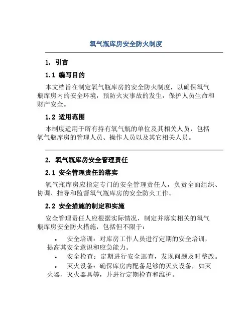 氧气瓶库房安全防火制度