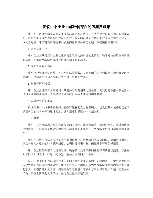 浅议中小企业内部控制存在的问题及对策