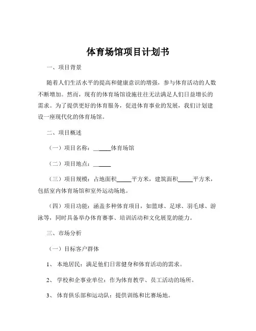 体育场馆项目计划书