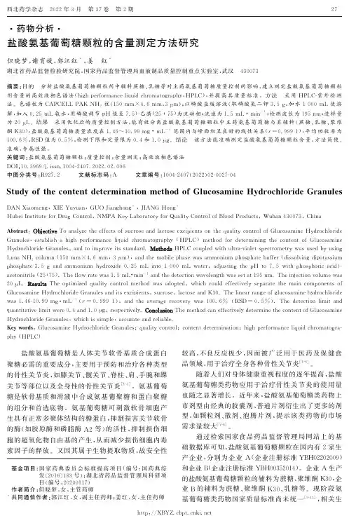 盐酸氨基葡萄糖颗粒的含量测定方法研究