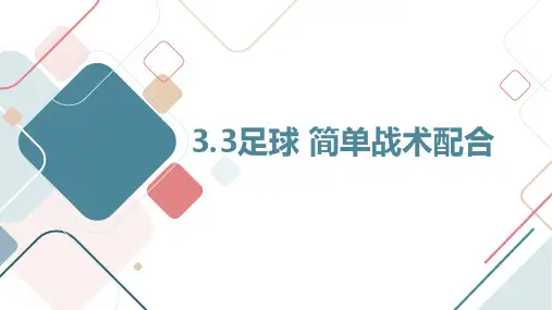 人教版七年级体育 3.3足球 简单战术配合 课件