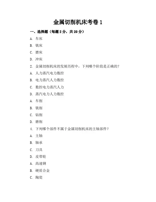 金属切削机床考卷1