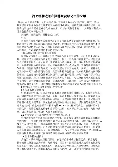 浅议植物造景在园林景观绿化中的应用