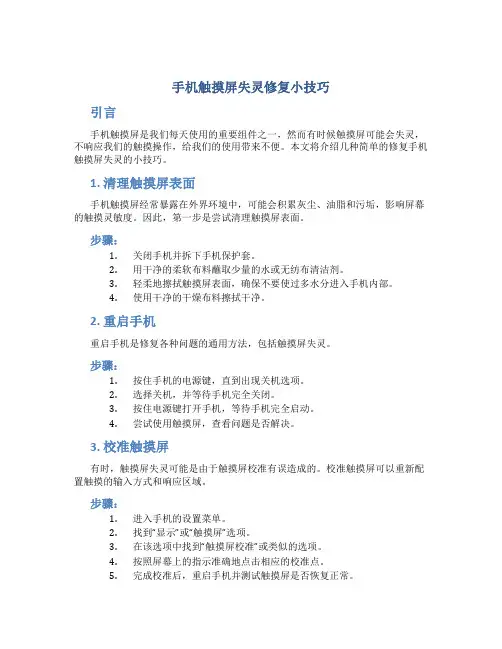 手机触摸屏失灵修复小技巧