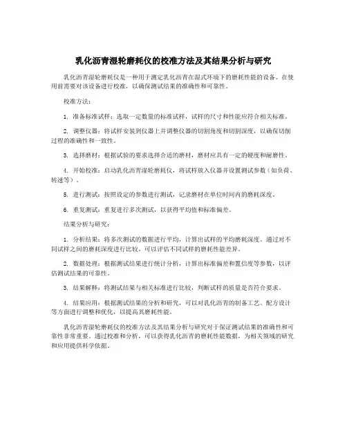 乳化沥青湿轮磨耗仪的校准方法及其结果分析与研究