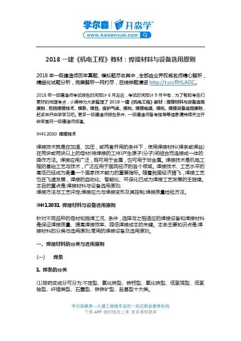 2018一建《机电工程》教材：焊接材料与设备选用原则