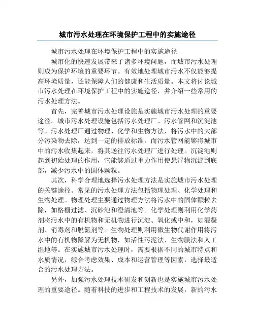 城市污水处理在环境保护工程中的实施途径