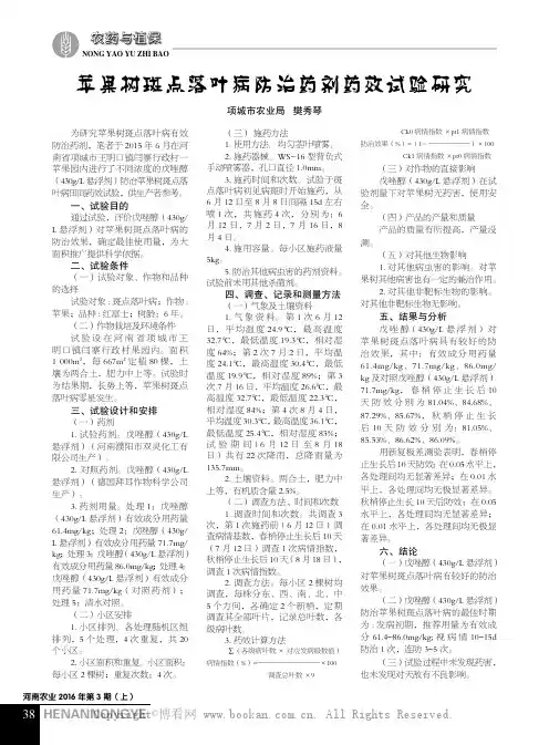 苹果树斑点落叶病防治药剂药效试验研究