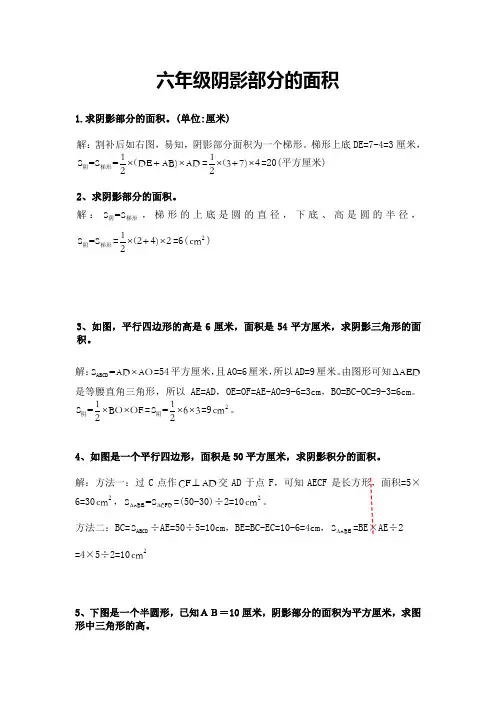 超全六年级阴影部分的面积