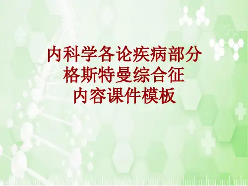 内科学_各论_疾病：格斯特曼综合征_课件模板