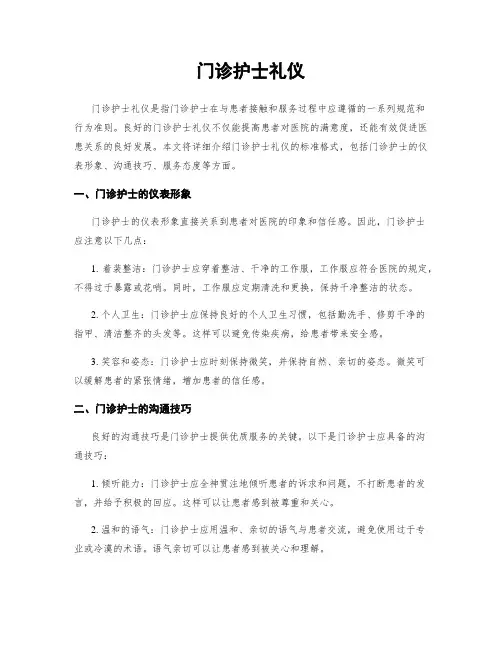门诊护士礼仪