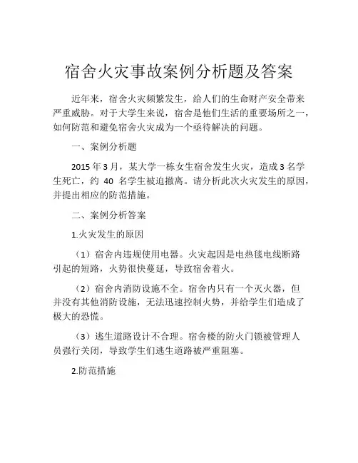 宿舍火灾事故案例分析题及答案