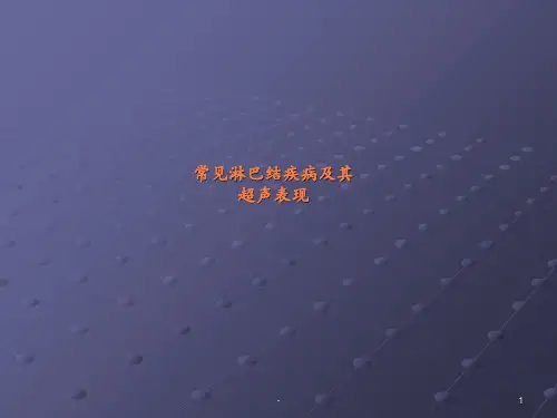 常见淋巴结疾病及其超声表现ppt课件