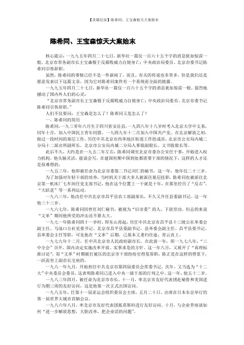 【贪腐纪实】陈希同、王宝森惊天大案始末