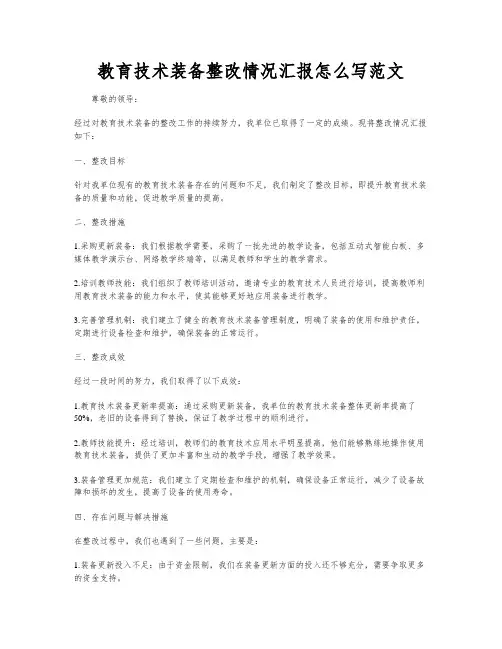 教育技术装备整改情况汇报怎么写范文