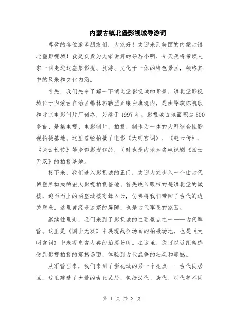 内蒙古镇北堡影视城导游词