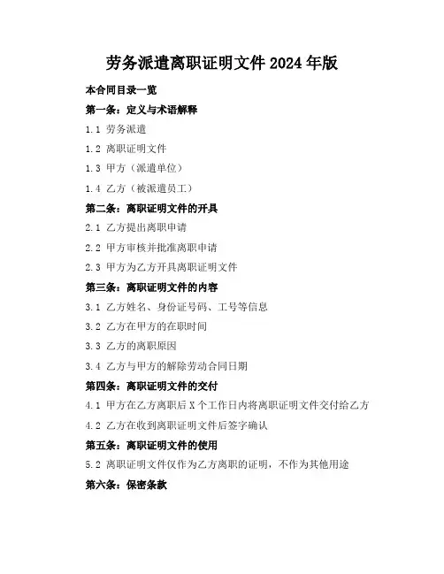 劳务派遣离职证明文件2024年版