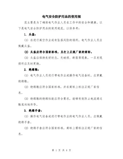 电气安全防护用品的使用规