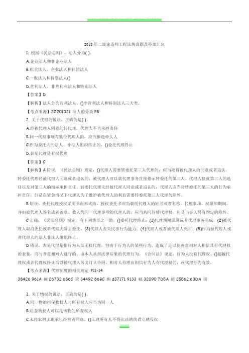 2018年二级建造师工程法规真题及答案汇总